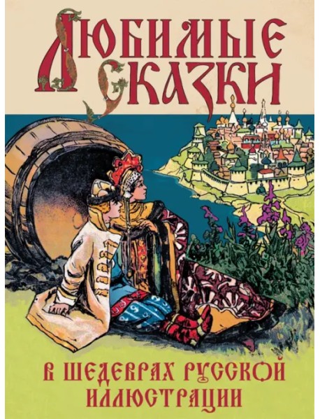 Любимые сказки в шедеврах русской иллюстрации