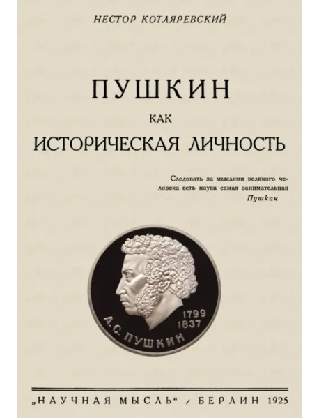 Пушкин как историческая личность