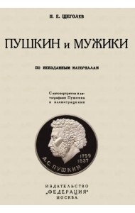 Пушкин и мужики. По неизданным материалам
