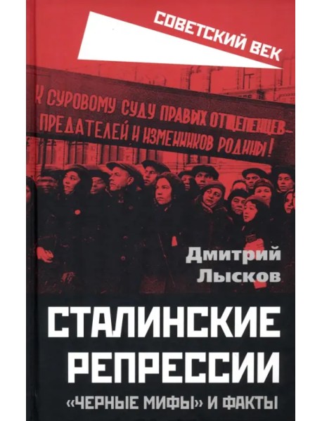 Сталинские репрессии. «Черные мифы» и факты