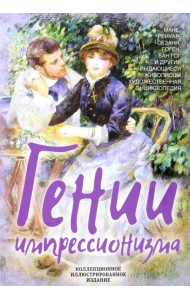 Гении импрессионизма. Мане, Ренуар, Сезанн, Гоген, Ван Гог и др.