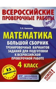Математика. 4 класс. Большой сборник тренировочных вариантов заданий для подготовки к ВПР
