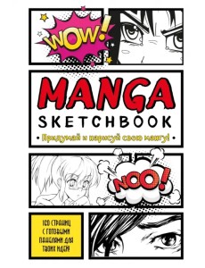Manga Sketchbook. Придумай и нарисуй свою мангу Manga Sketchbook. Придумай и нарисуй свою мангу