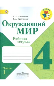Окружающий мир. 4 класс. Рабочая тетрадь. В 2-х частях. Часть 1. ФГОС