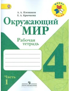 Окружающий мир. 4 класс. Рабочая тетрадь. В 2-х частях. Часть 1. ФГОС Окружающий мир. 4 класс. Рабочая тетрадь. В 2-х частях. Часть 1. ФГОС