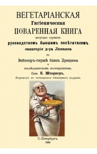 Вегетарианская Гигиеническая поваренная книга, могущая служить руководством бывшим посетителям