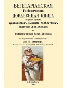 Вегетарианская Гигиеническая поваренная книга, могущая служить руководством бывшим посетителям Вегетарианская Гигиеническая поваренная книга, могущая служить руководством бывшим посетителям