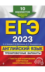 ЕГЭ-2023 Английский язык. Тренировочные варианты. 10 вариантов + аудиоматериалы