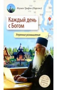Каждый день с Богом. Утренние размышления