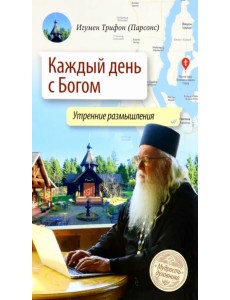 Каждый день с Богом. Утренние размышления