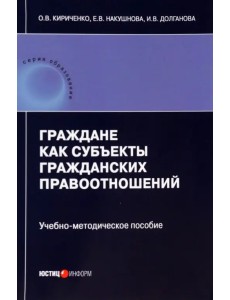 Граждане как субъекты гражданских правоотношений