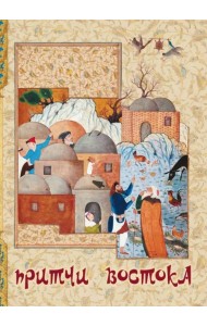 Притчи Востока