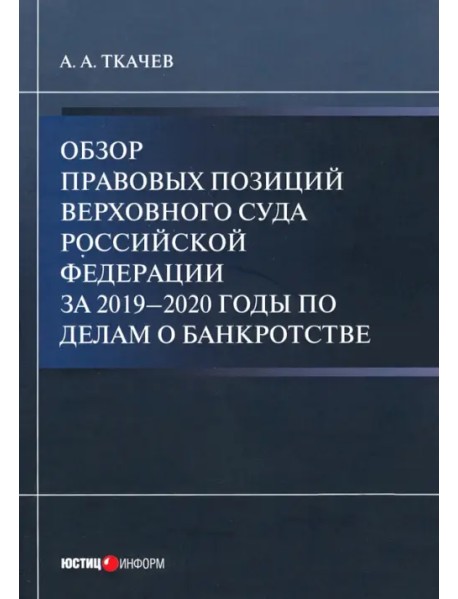 Обзор правовых позиций Верховного Суда Российской Федерации за 2019-2020 гг. по делам о банкротстве