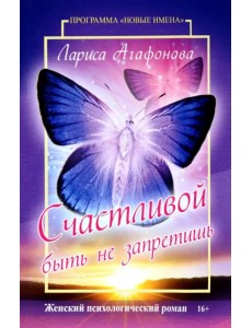 Счастливой быть не запретишь Счастливой быть не запретишь