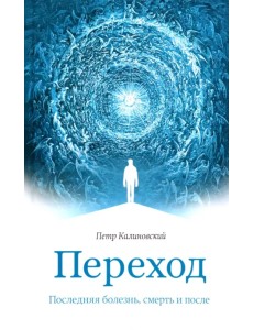 Переход. Последняя болезнь, смерть и после Переход. Последняя болезнь, смерть и после