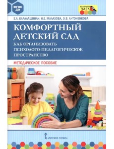 Комфортный детский сад. Как организовать психолого-педагогическое пространство. Методическое пособие Комфортный детский сад. Как организовать психолого-педагогическое пространство. Методическое пособие