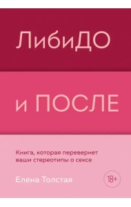 ЛибиДО и ПОСЛЕ. Книга, которая перевернет ваши стереотипы о сексе