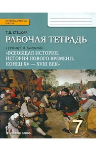 Всеобщая история. История Нового времени. Конец ХV-ХVII век. 7 класс. Рабочая тетрадь. ФГОС