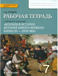 Всеобщая история. История Нового времени. Конец ХV-ХVII век. 7 класс. Рабочая тетрадь. ФГОС Всеобщая история. История Нового времени. Конец ХV-ХVII век. 7 класс. Рабочая тетрадь. ФГОС