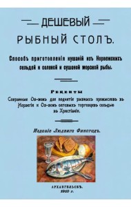 Дешевый рыбный стол. Способ приготовления кушаний из норвежских сельдей и соленой и сушеной морской