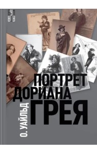 Портрет Дориана Грея