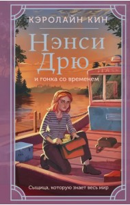 Нэнси Дрю и гонка со временем