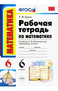 Математика. 6 класс. Рабочая тетрадь к учебнику Н. Я. Виленкина и др. ФГОС