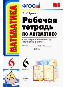 Математика. 6 класс. Рабочая тетрадь к учебнику Н. Я. Виленкина и др. ФГОС Математика. 6 класс. Рабочая тетрадь к учебнику Н. Я. Виленкина и др. ФГОС