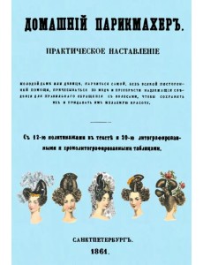Домашний парикмахер. Практическое наставление