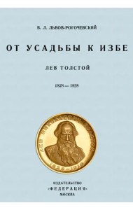 От усадьбы к избе. Лев Толстой. 1828-1928