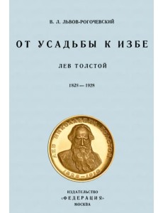 От усадьбы к избе. Лев Толстой. 1828-1928