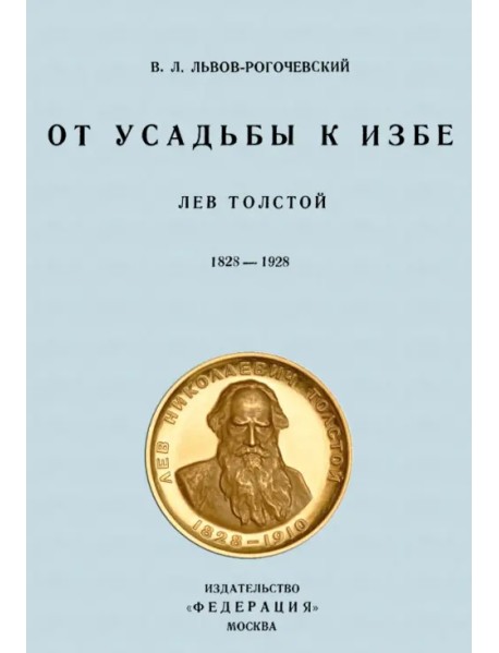 От усадьбы к избе. Лев Толстой. 1828-1928