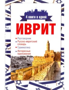 Иврит. 4 книги в одной. Разговорник, русско-ивритский словарь, грамматика, интересные приложения