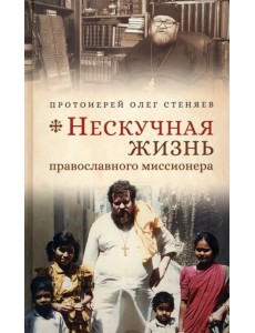 Нескучная жизнь православного миссионера