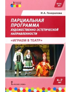Парциальная программа детей дошкольного возраста 4-7 лет. Играем в театр Парциальная программа детей дошкольного возраста 4-7 лет. Играем в театр