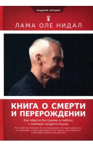 Книга о смерти и перерождении