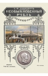 Необыкновенный рубль