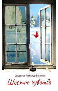 Шестое чувство