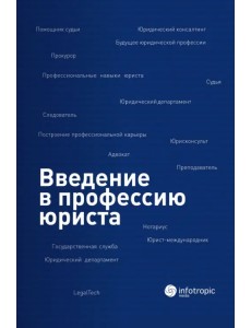 Введение в профессию юриста. Учебное пособие Введение в профессию юриста. Учебное пособие