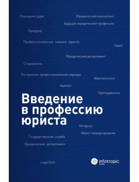 Введение в профессию юриста. Учебное пособие