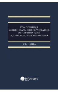 Компетенция муниципального образования. От научных идей к правовому регулированию. Монография