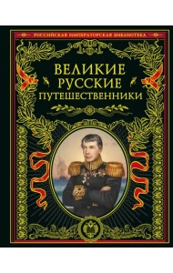 Великие русские путешественники