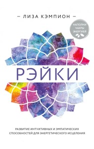 Рэйки. Развитие интуитивных и эмпатических способностей для энергетического исцеления