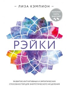 Рэйки. Развитие интуитивных и эмпатических способностей для энергетического исцеления Рэйки. Развитие интуитивных и эмпатических способностей для энергетического исцеления