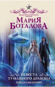 Невеста туманного дракона. Предназначение