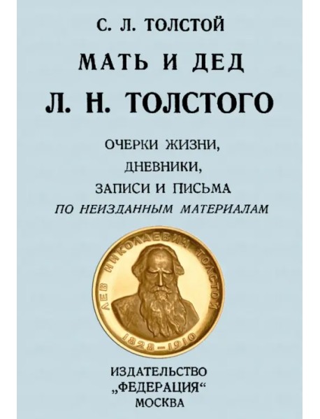 Мать и дед Л. Н. Толстого. Очерки жизни, дневники