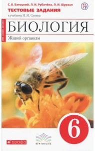 Биология. Живой организм. 6 класс. Тестовые задания к учебнику Н.И. Сонина. Вертикаль. ФГОС