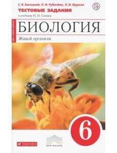 Биология. Живой организм. 6 класс. Тестовые задания к учебнику Н.И. Сонина. Вертикаль. ФГОС