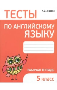 Английский язык. 5 класс. Тесты