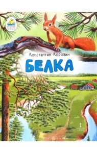 Белка. Рассказ (в сокращении)